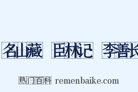 名山藏·臣林记·李善长是什么意思的图片